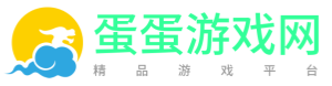 蛋蛋游戏网
